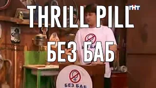 THRILL PILL - Без баб