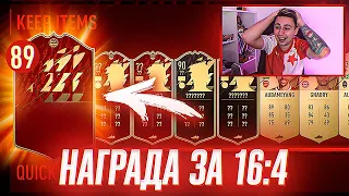 Я ОТКРЫЛ НАГРАДЫ ЗА 16:4 и ПОЙМАЛ КАРТЫ из ЛУЧШИХ ИНФОРМОВ! ПАКИ FUT CHAMPIONS FIFA 22