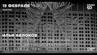 Илья Яблоков. Путч 1991 года: заговор как концепция национального строительства