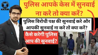 पुलिस आपकी बात ना सुने तो क्या करें!What to do if the police does not action in your cases!By Kkrm