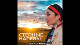 Арюухан Будаева - «Жэгууртэ шубуун» (бурятская народная песня)