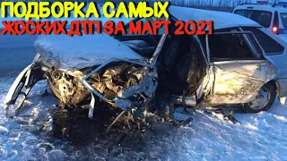 Подборка самых жёстких ДТП за Март 2021