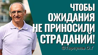 Как жить, чтобы ожидания не приносили страданий? Торсунов лекции.