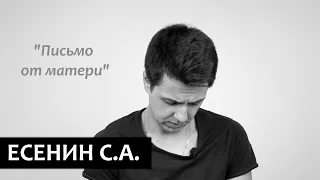 Сергей Есенин "Письмо от матери" ,  "Ответ"