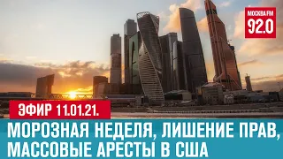 Прямой эфир 11.01.21. - Москва FM