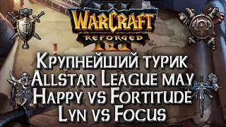 [СТРИМ] ИМПЕРАТОР VS РОМАНТИК: Warcraft All Star League Warcraft 3 Reforged Плейофф день #3