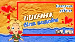 ВІДПОЧИНОК біля водойм 🤝ПРАВИЛА БЕЗПЕЧНОЇ ПОВЕДІНКИ ВЛІТКУ 👍 коротко і зрозуміло 👏 Окей, НУШ) 👍