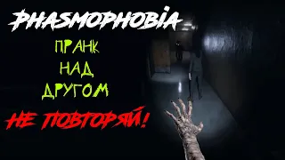 Как напугать друга в Phasmophobia? НЕ ПОВТОРЯТЬ!
