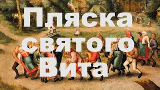 Пляска святого Вита