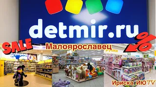 ДЕТСКИЙ МИР РАСПРОДАЖ ❤️СКИДКИ ДО 70% 💥ЯНВАРЬ 2020🌈ИНТЕРНЕТ МАГАЗИН💥МАЛОЯРОСЛАВЕЦ