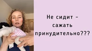 Не сидит - сажать принудительно???