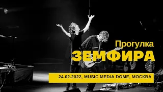 Земфира - Прогулка (24/02/2022 - Music Media Dome)