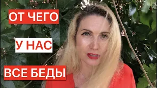 ОТ ЧЕГО У НАС ВСЕ БЕДЫ. ПОЧЕМУ МЫ БОЛЕЕМ.