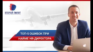 Топ-5 ошибок при найме HR-директора