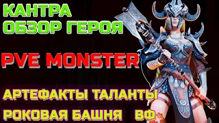 Raid Shadow Legends Кантра Обзор Героя Monster PVE Таланты Шмот