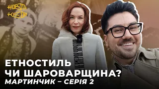 ЕТНОСТИЛЬ ЧИ ШАРОВАРЩИНА? Мартинчик – серія 2 | Жовті кеди