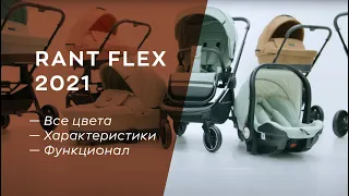 RANT FLEX 2021 — обзор цветов и функционала коляски