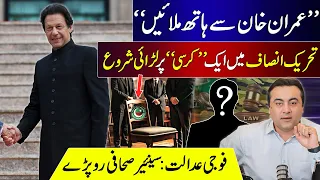 "Shake hands with Imran Khan" | Fight begins in PTI for one chair | Senior Journalist cries in court