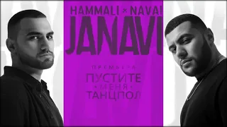 Пустите меня на танцпол пьяным подвигаться / HammAli & Navai   Пустите меня на танцпол 2018 JANAVI