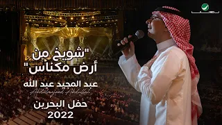 عبدالمجيد عبدالله -  شويخ من ارض مكناس (حفل البحرين) | 2022