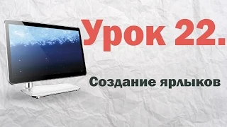 22. Создание ярлыков в Windows 7 | @PCprostoTV