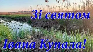 Привітання зі святом Івана Купала! З Днем Івана Купала! Вітання на Івана Купала! День Івана Купала