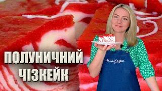 ЧІЗКЕЙК З ПОЛУНИЦЕЮ 🍓 БЕЗ ВИПІЧКИ 🍓 ПОЛУНИЧНИЙ ТОРТ РЕЦЕПТ 🍓 ТОРТ З ЯГОДАМИ РЕЦЕПТ 🍓 ЛІТНІЙ ТОРТ