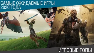 Самые ожидаемые игры 2020 года (PC, PS4, Xbox One, Nintendo Switch)