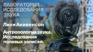 Лиля Акивенсон «Антропология звука. Исследования полевых записей» ❘ INNOKINO