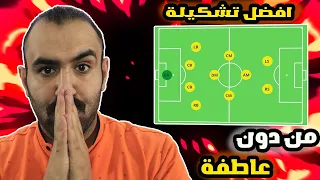 😰تشكيلة الموسم  لدوري الاسباني 2024 بلنسبة لبرشلوني متعصب بكل انصاف 😰