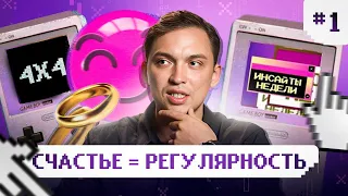 Как регулярность создает счастливую жизнь? О любви, реализации и достижении целей. Инсайты недели