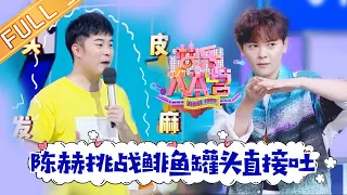 《快乐大本营》20190608期：尤长靖于小彤柔韧大比拼 陈学冬陈赫尝试鲱鱼“浓郁味道” Happy Camp【湖南卫视官方HD】