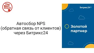 Автосбор NPS (обратная связь от клиентов) через Битрикс24