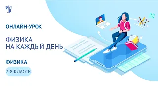 Онлайн-урок 7-8 классы. Физика на каждый день