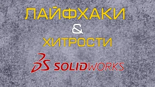 Лайфхаки и хитрости в #SolidWorks