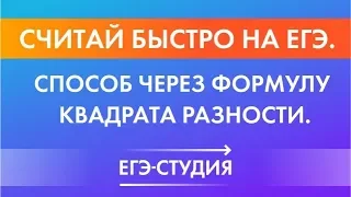 Как считать быстро на ЕГЭ и причем тут Формула квадрата разности.