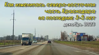 Как изменилась северо-восточная часть Краснодара за последние 3-5 лет.