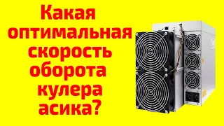 Какая оптимальная скорость оборотов вентилятора (кулера) асика?