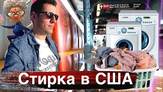 Проблемы со стиркой в США / Бабушка 30 лет в Америке / Морепродукты