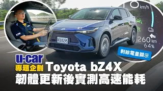 【實測】Toyota bZ4X韌體更新後的充電時間快多少？再測700km北高來回｜電量百分比顯示 千呼萬喚始出來｜總結編輯部公務車1萬公里使用心得(中文字幕)｜U-CAR 專題企劃