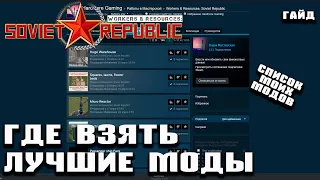 Список моих модов. Где взять лучшие моды для Workers & Resources: Soviet Republic?