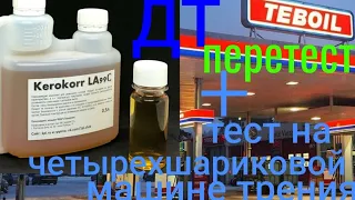 Перетест  BASF KEROKORR LA 99C смазывающая присадка для ДТ сравниваем с чистым ДТ! на четырехшар маш