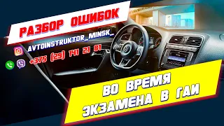 Ошибки учеников во время практического экзамена в ГАИ