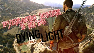 Обзор на игру Dying Light