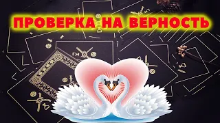 #янона Проверка на верность ❤️ / Была ли измена / Расклад Таро онлайн / Гадание онлайн