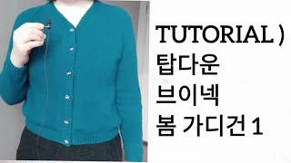 튜토리얼 ) 탑다운 브이넥 레글런 봄 가디건 1