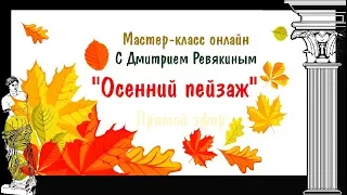 Как нарисовать осенний пейзаж. Часть 4 ► Секреты живописи