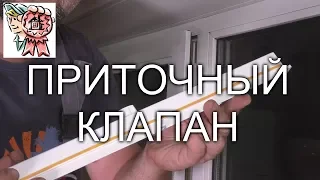 Приточный клапан вентиляции для пластиковых окон СТРОИМ ДЛЯ СЕБЯ