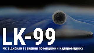 LK-99 | Як відкрили і закрили потенційний надпровідник? Корейські фізики спробували обманути всіх?