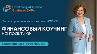 Елена Малильо MCC ICF: Введение в коучинг финансов